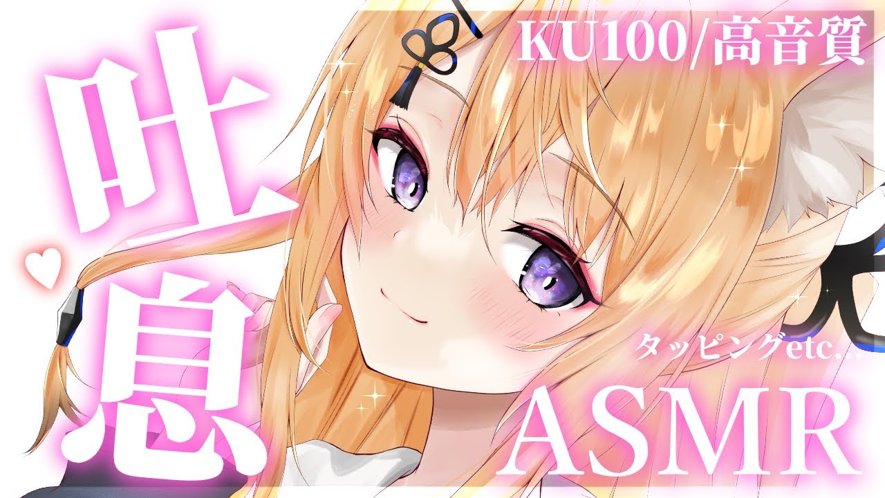 【ASMR/KU100】最強の眠らせボイス♡耳ふーはお好きですか？ゼロ距離囁き＆タッピング/吐息ASMR/ear blowing/Tapping【来音こくり/Vtuber】