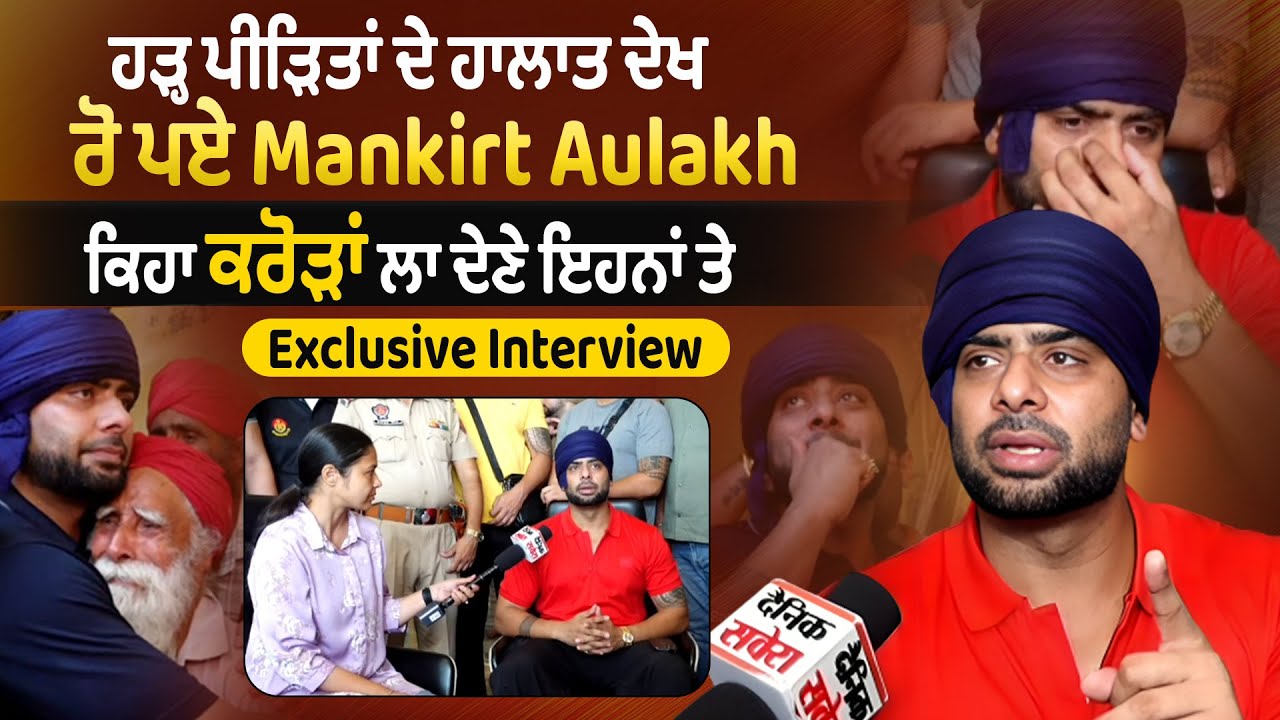 Exclusive Interview | ਹੜ੍ਹ ਪੀੜਿਤਾਂ ਦੇ ਹਾਲਾਤ ਦੇਖ ਰੋ ਪਏ Mankirt Aulakh, ਕਿਹਾ ਕਰੋੜਾਂ ਲਾ ਦੇਣੇ ਇਹਨਾਂ ਤੇ