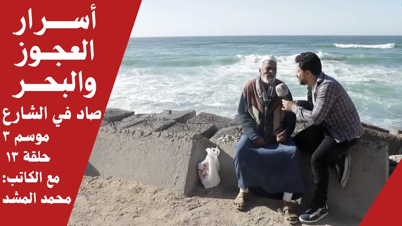 ترك الصعيد وجاء للإسكندرية ليربي أحفاده | صاد في الشارع | موسم ٣ | حلقة ١٣ | مع الكاتب: محمد المشد