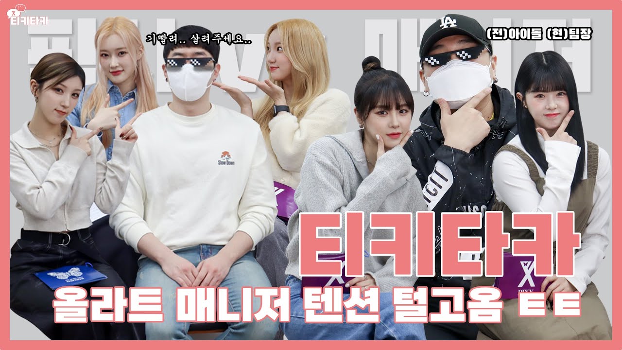 [PIXY랑 티키타카] 올라트 매니저 텐션 탈탈 털고옴 ㅌㅌ