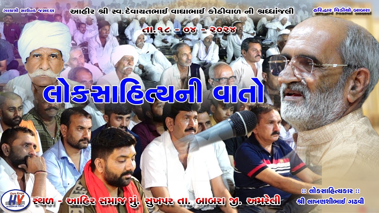 લોકસાહિત્યની વાતો । લાખણશી ગઢવી । સુખપર સંતવાણી Loksahitya Ni Vato || Lakhansi Gadhvi || Sukhpar