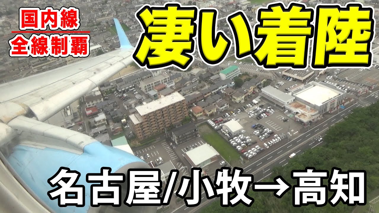 【国内線制覇#205】名古屋小牧から高知まですぐ！FDAにて高知空港の珍しい迫力の着陸を堪能！