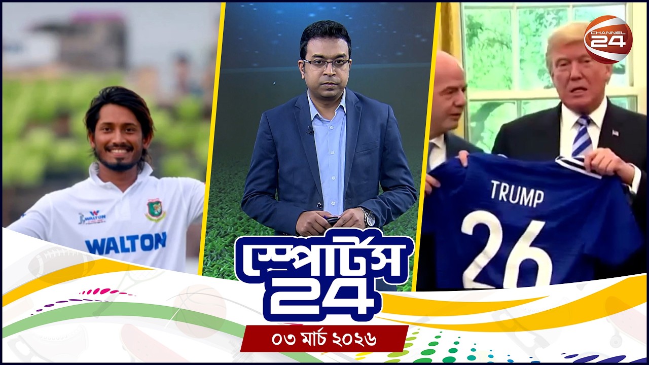 খেলার খবর | স্পোর্টস 24 | Sports 24 | ৩ মার্চ ২০২৬ | Channel 24