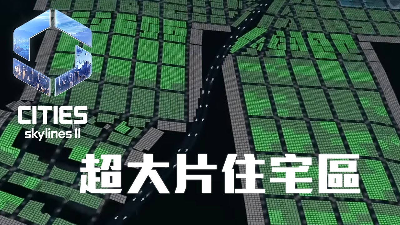 Cities Skylines II 我蓋的城市人人愛!! 住宅永遠不夠住!!!