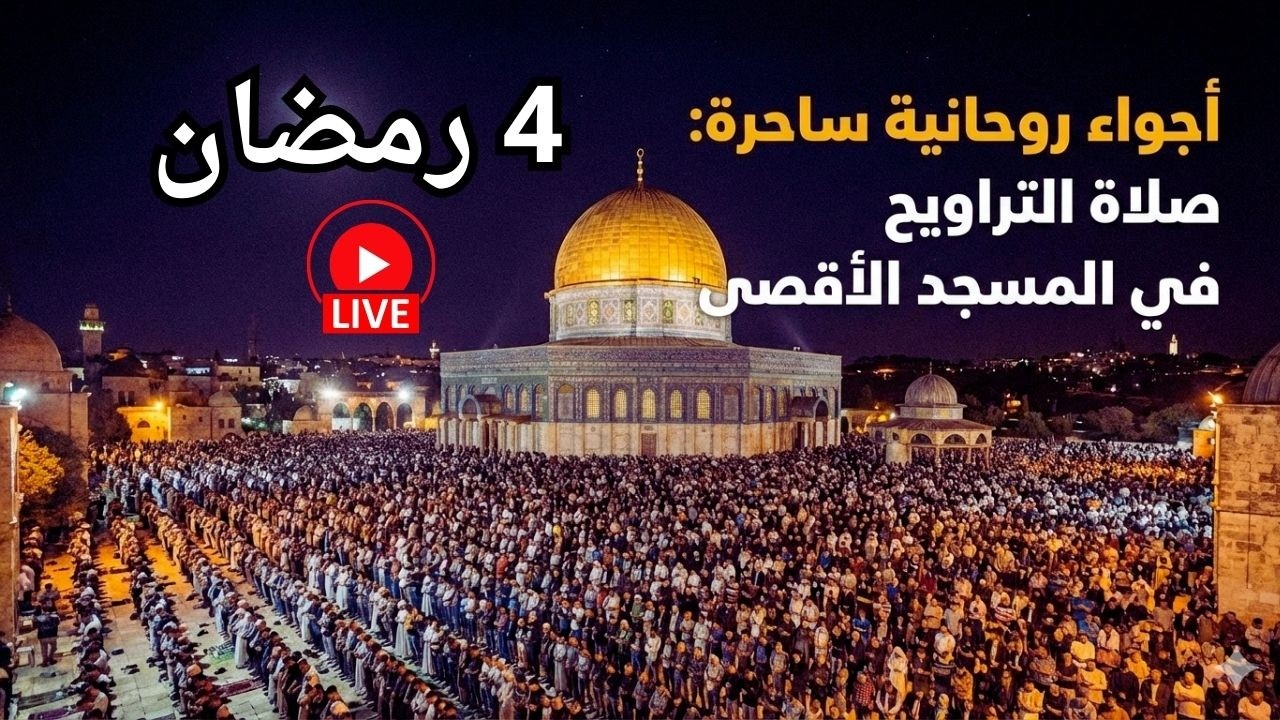 🔴 #مباشر | نقل صلاتي العشاء والتراويح | 4 رمضان 1447 من المسجد الاقصى