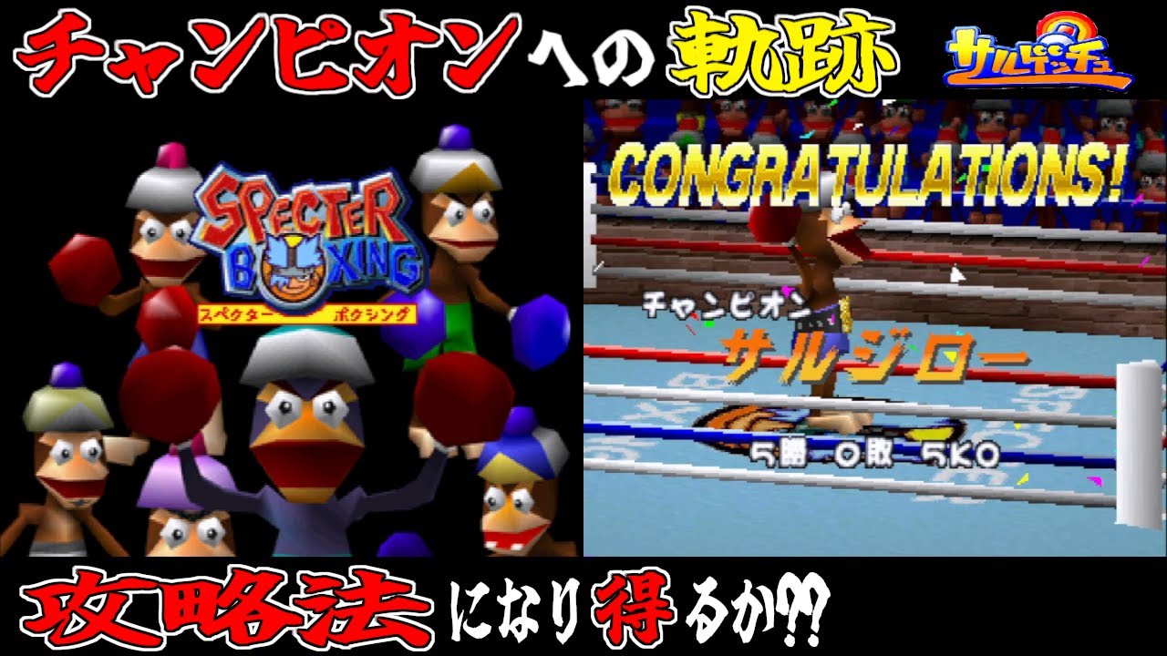 【サルゲッチュ/PS】超難しいミニゲーム「スペクターボクシング」でチャンピオンになった軌跡…攻略法になり得るかもしれない動画【Ape Escape/SPECTER BOXING/やってみた】