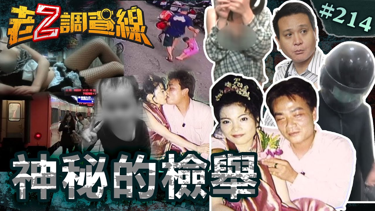 【詭異指引】神秘來電二男殺女\檢警詭信菜園童屍\性愛派對離奇曝光 @忤惡-老Z調查線