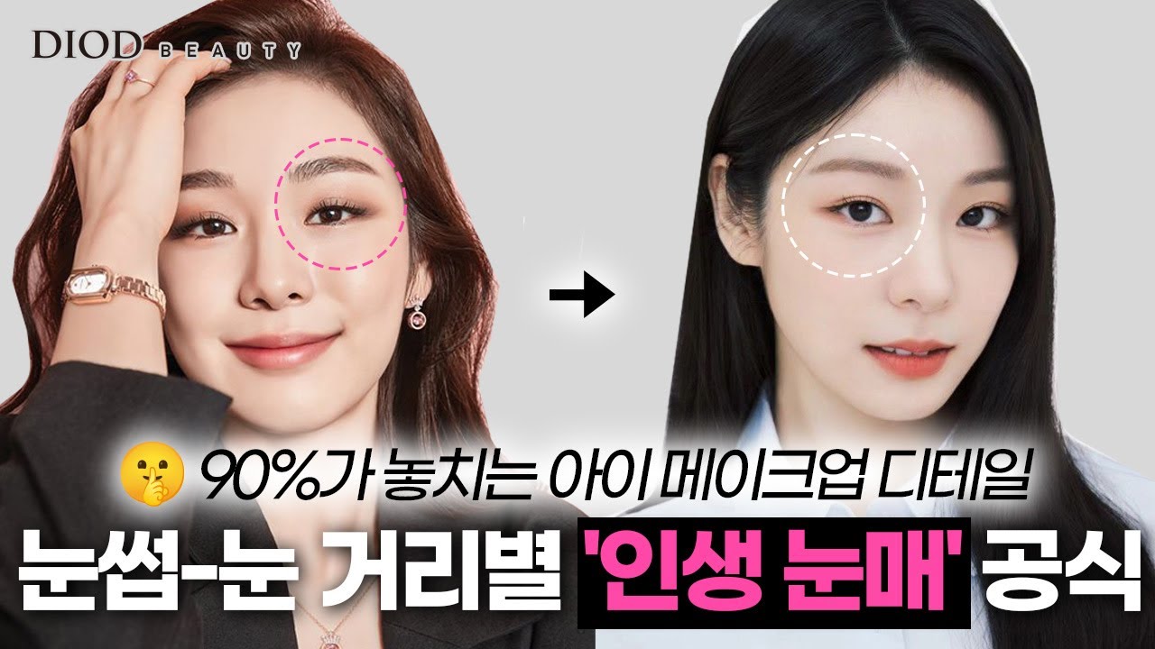 아이 메이크업, XX만 보면 절대 실패 안 해요/ 디오드뷰티