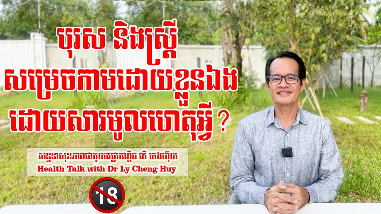 Ep 136 បុរស និងស្ត្រី សម្រេចកាមដោយខ្លួនឯង ដោយសារមូលហេតុអ្វី?