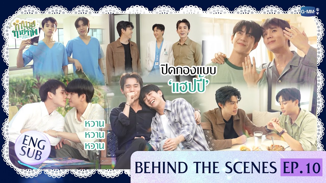 [Behind The Scenes] ปิดกองแบบ ‘แฮปปี้’  | ทำนายทายทัพ My Magic Prophecy EP.10 (ตอนจบ)