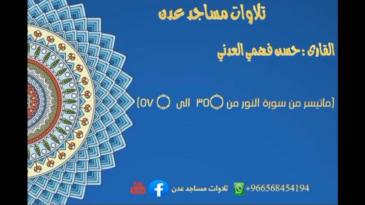 🎙️حسن فهمي العدني {ماتيسر من سورة النور من ٣٥۝  الى  ۝ ٥٧}🕌احد ائمة مسجد الحجازي🌐عدن:دار سعد