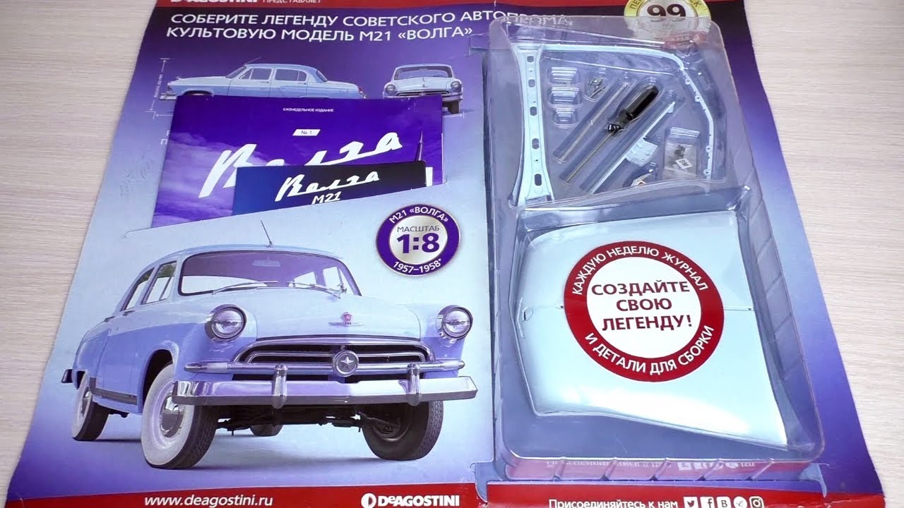 DeAgostini ГАЗ-М21 «Волга». Выпуск № 1. Обзор журнала и сборка модели