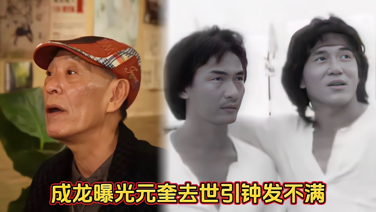 成龙曝光元奎去世引钟发不满，回忆与元奎拍戏期间就感觉他有问题