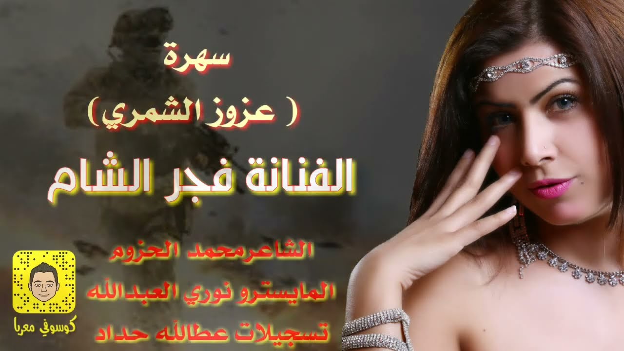 الفنانة  فجر الشام سهرة عزوز الشمري 2018
