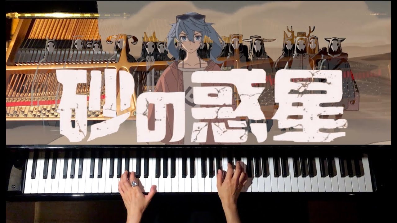 弾いてみた【ハチ(米津玄師)-砂の惑星 feat.初音ミク】ピアノ-Piano/CANACANA