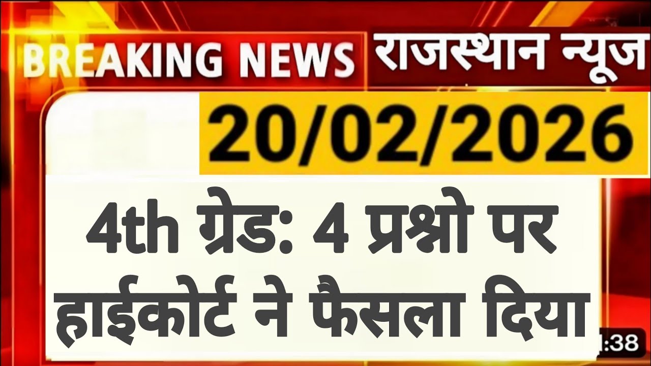 Rajasthan 4th Grade Latest News | 4 विवादित प्रश्नो को लेकर बडी घोषणा | RSSB | Alok Raj 
