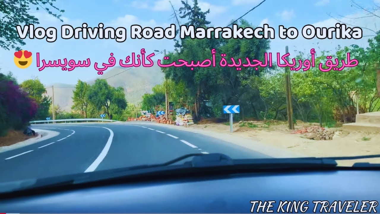 طريق أوريكا ستي فاظمة مراكش بعد الإصلاحات 😍 Driving vlog new road Ourika Marrakech