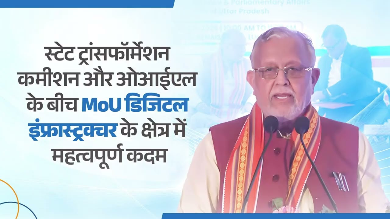 स्टेट ट्रांसफॉर्मेशन कमीशन और ओआईएल के बीच हुआ MoU उत्तर प्रदेश में डिजिटल इंफ्रास्ट्रक्चर...