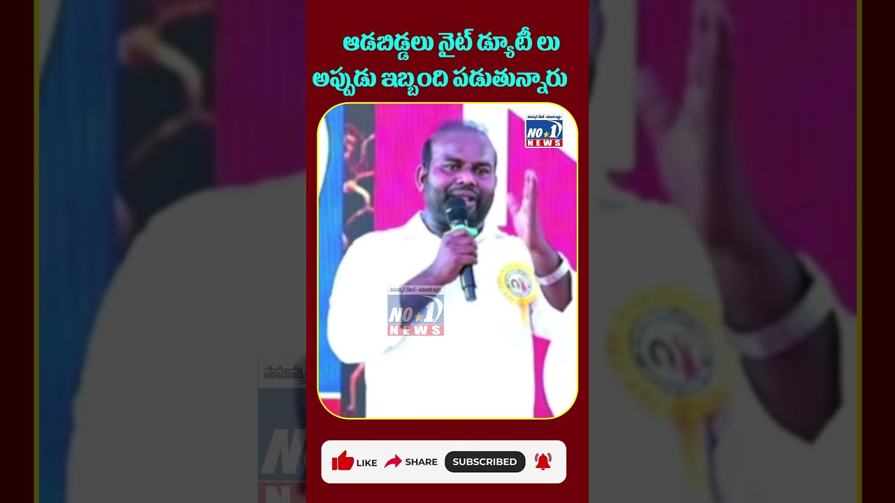 ఆడబిడ్డలు నైట్ డ్యూటీల్లో ఇబ్బందులు | మహిళా ఉద్యోగుల ఆవేదన | No.1 News Telugu