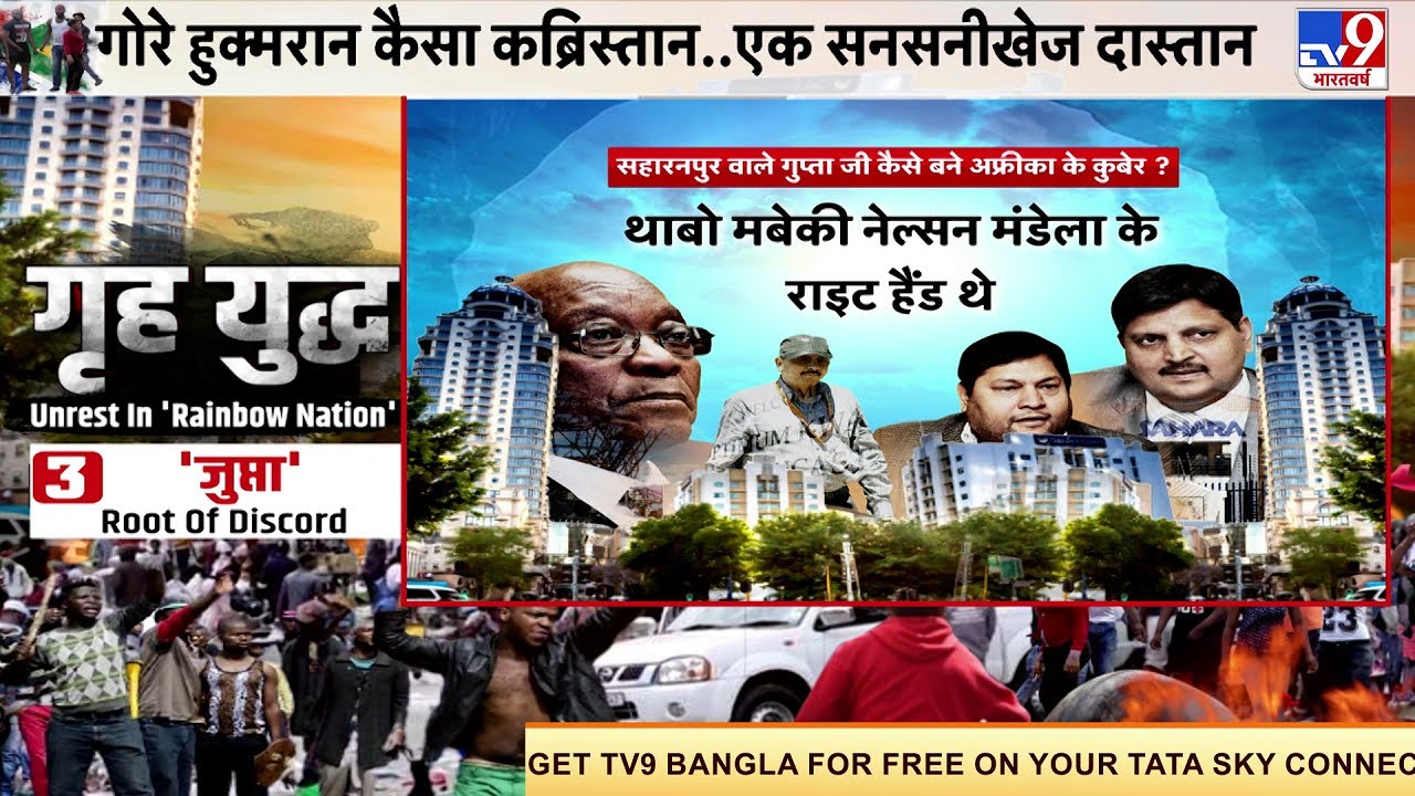 सहारनपुर वाले गुप्ता जी कैसे बने अफ्रीका के कुबेर, South Africa में दंगे की इनसाइड स्टोरी