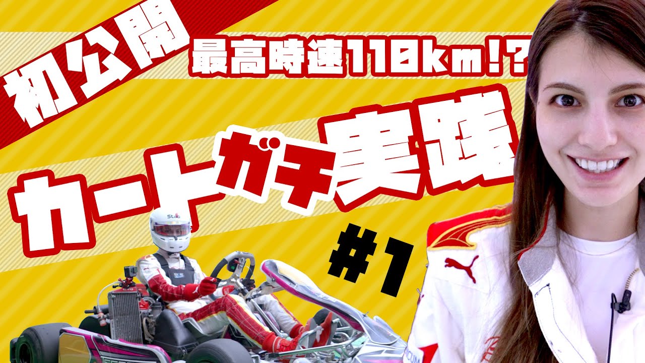 【時速100km超えのカート】マギーのガチ練習に密着！@新東京サーキット