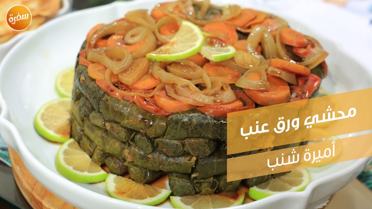 محشي ورق عنب | أميرة شنب