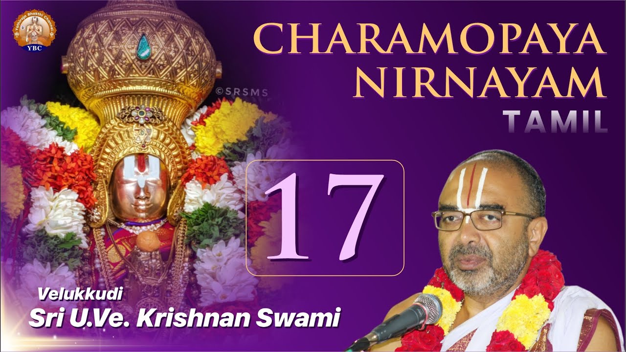 Charamopaya Nirnayam | Part 17 | Velukkudi Sri U Ve Krishnan Swami