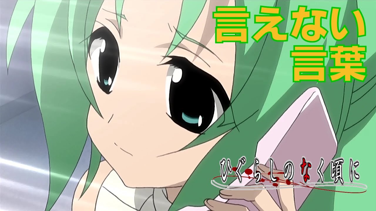 ひぐらしのなく頃に 言えない言葉 (雪野五月)