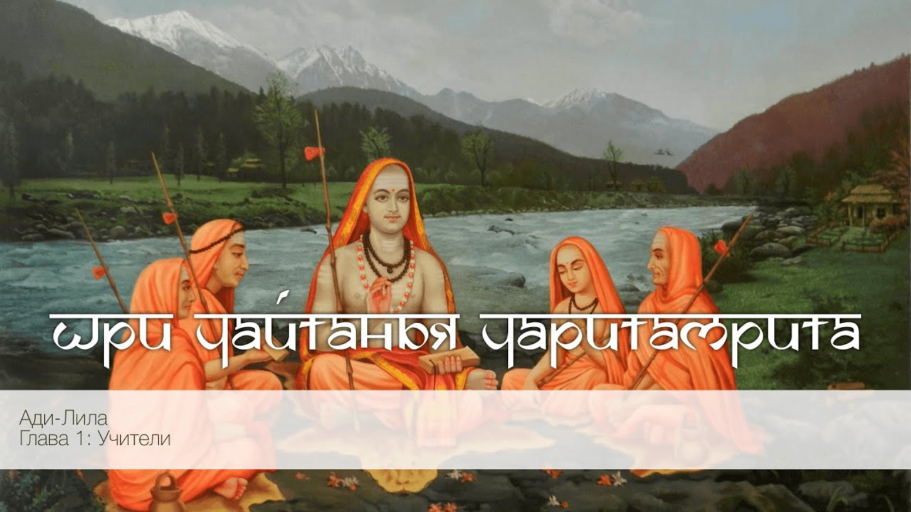 Шри Чайтанья Чаритамрита, Ади-Лила, Глава 1: Учители