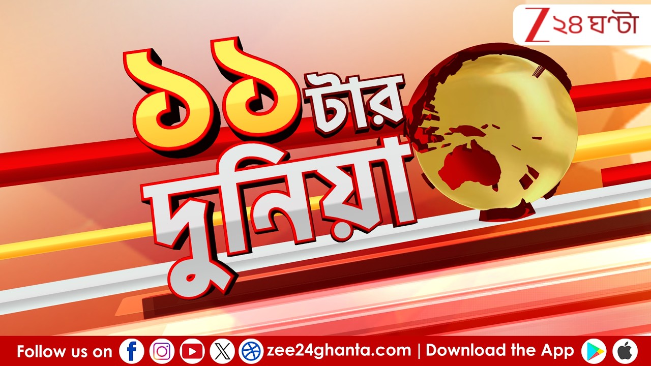 11 AM Breaking | মুখ্যমন্ত্রীর &lsquo;জমিদার&rsquo; তোপ ,&lsquo;বুথ&rsquo; বড় বালাই | LIVE | Zee 24 Ghanta