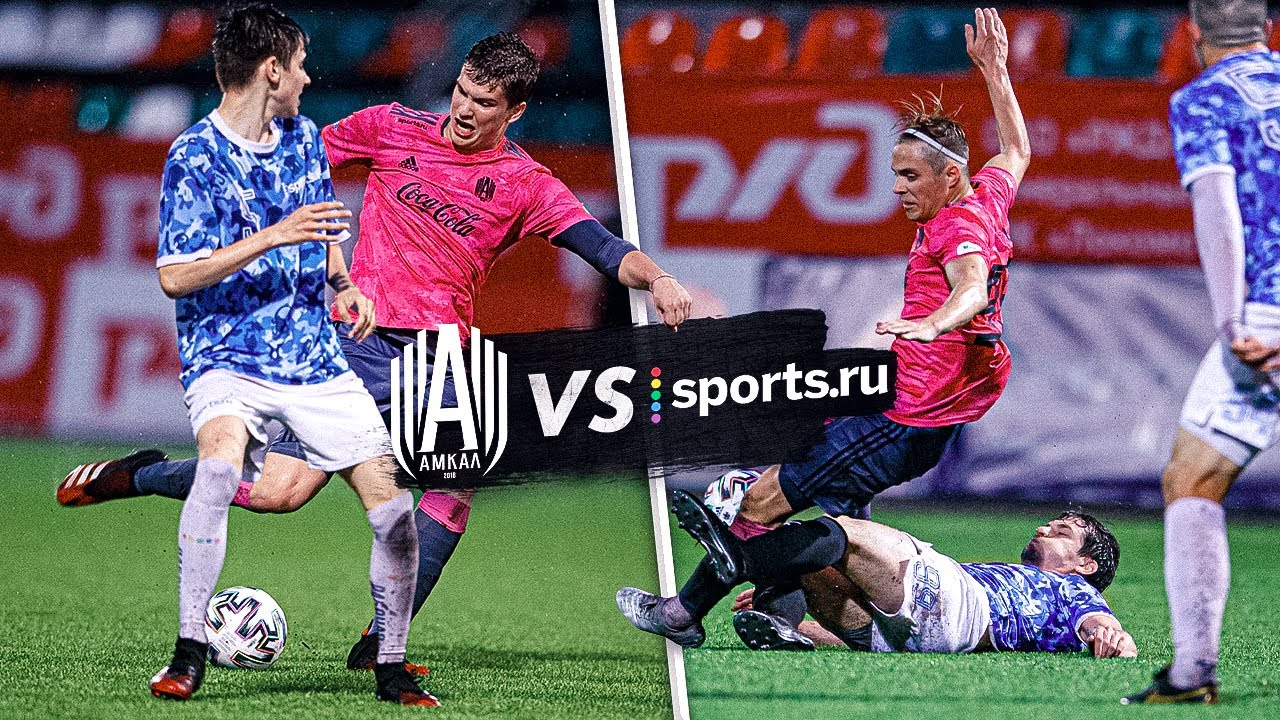 АМКАЛ против SPORTS.RU / Московский Кубок Селебрити