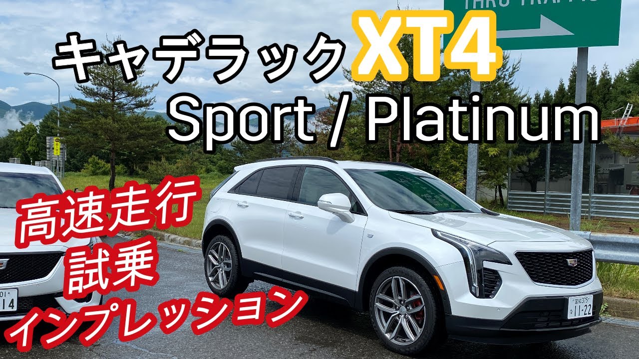 キャデラック XT4 の高速試乗インプレッション！