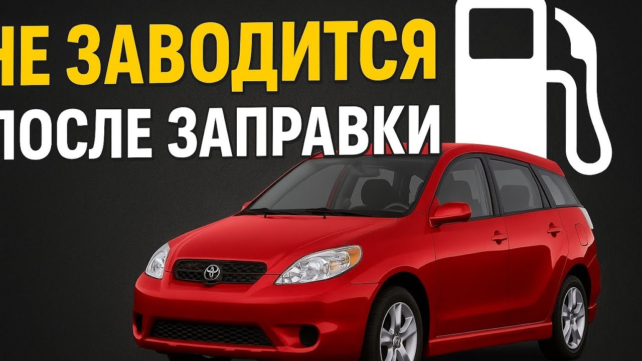 Toyota Matrix не заводится после заправки — редкая причина!