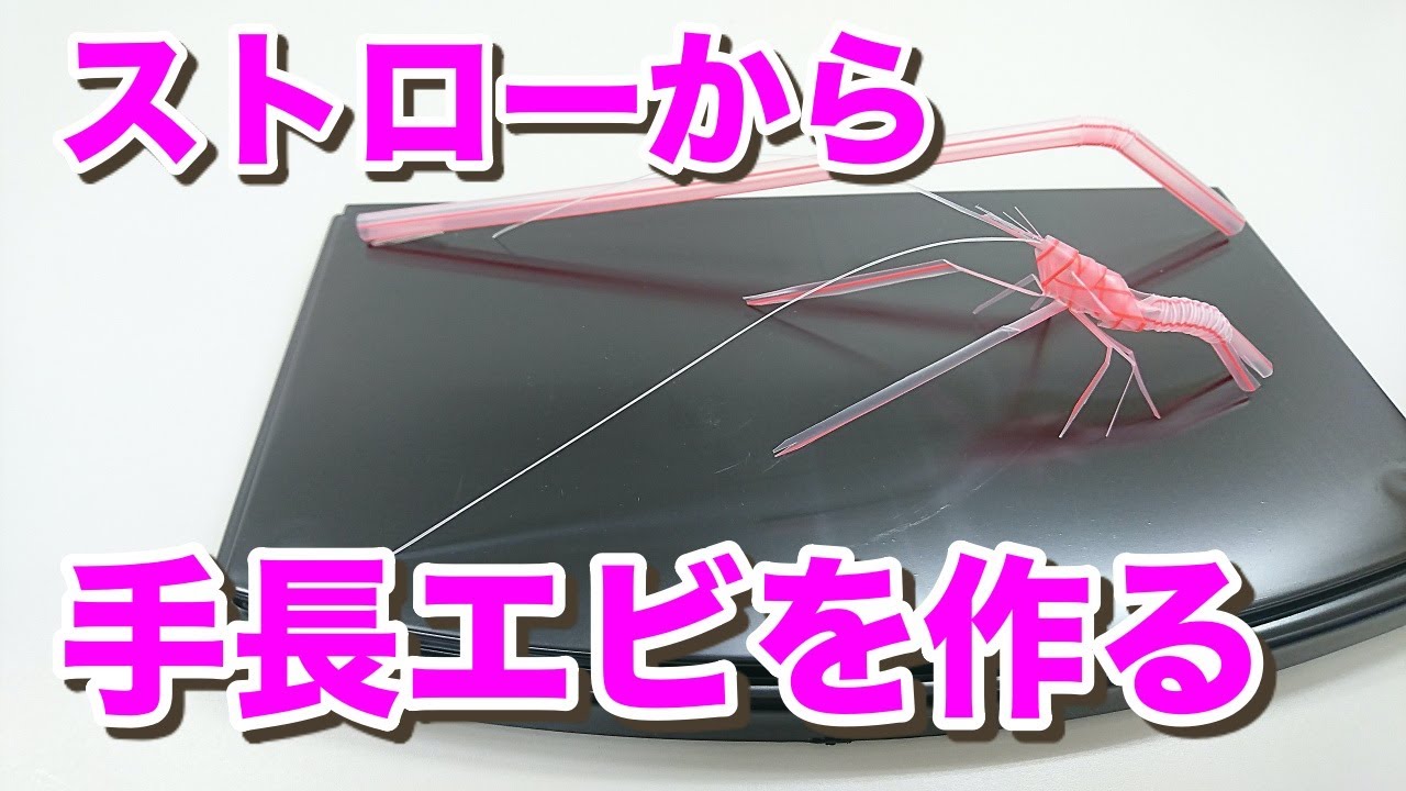 【 ストローエビ・作り方 】 ストローで手長エビを作る（ストローアート・釣り・ルアーにも） 【 How to make a straw shrimp 】