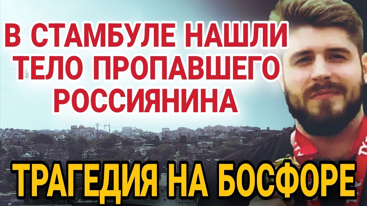 ТРАГИЧЕСКИЙ ФИНАЛ. ТЕЛО ПЛОВЦА СВЕЧНИКОВА ДОСТАЛИ ИЗ БОСФОРА. КТО ВИНОВАТ.