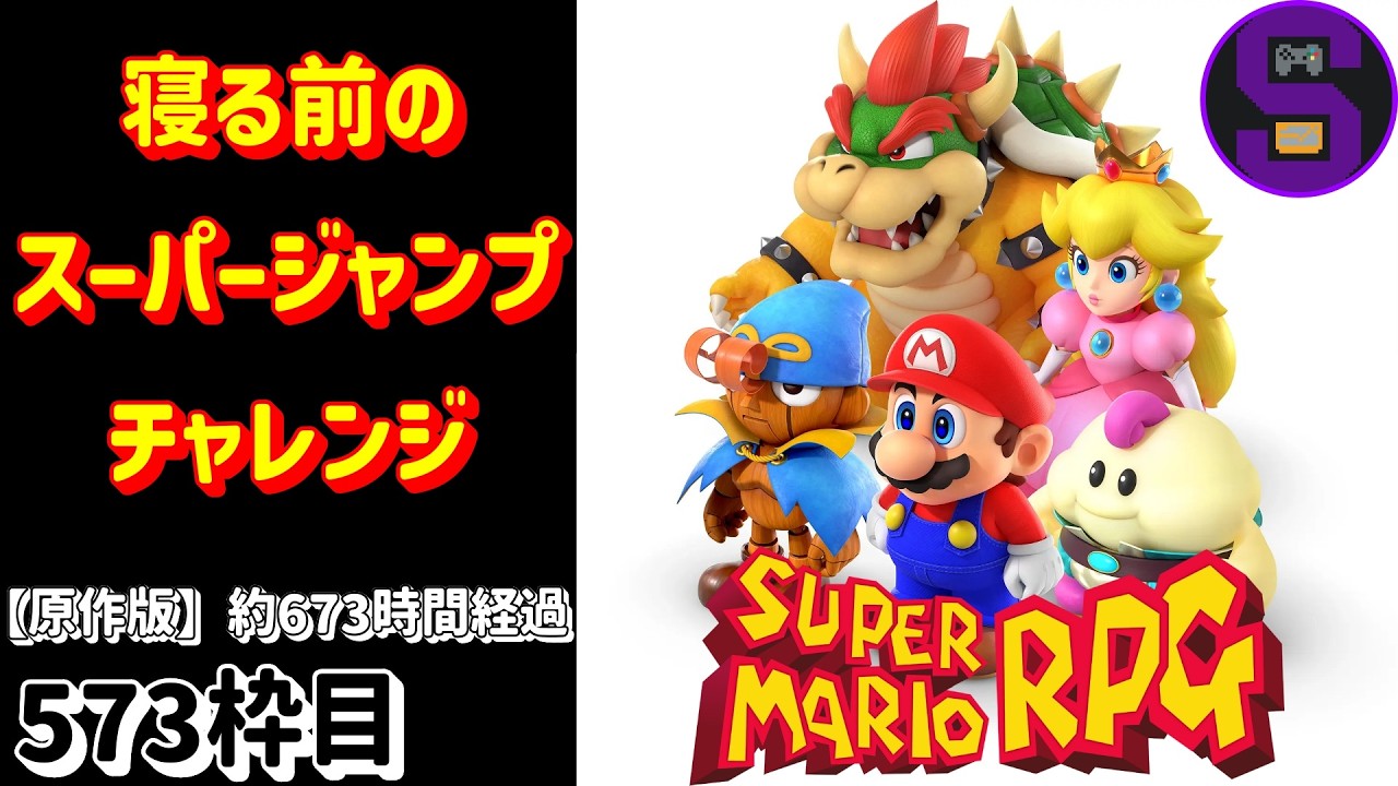 [スパマリRPG]寝る前にスーパージャンプ100回を狙う【累計573枠目】