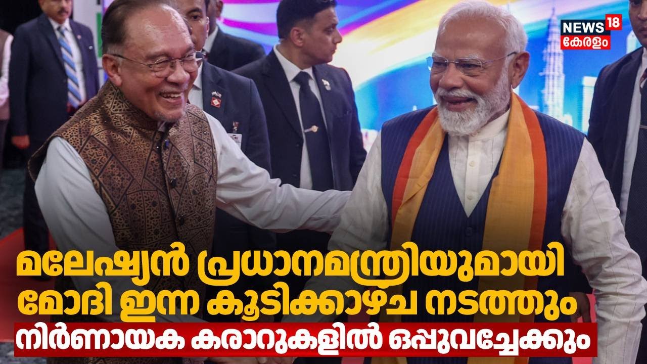 Modi ഇന്ന് Malaysia പ്രധാനമന്ത്രിയുമായി കൂടിക്കാഴ്ച നടത്തും;നിർണായക കരാറുകളിൽ ഒപ്പുവച്ചേക്കും | N18G