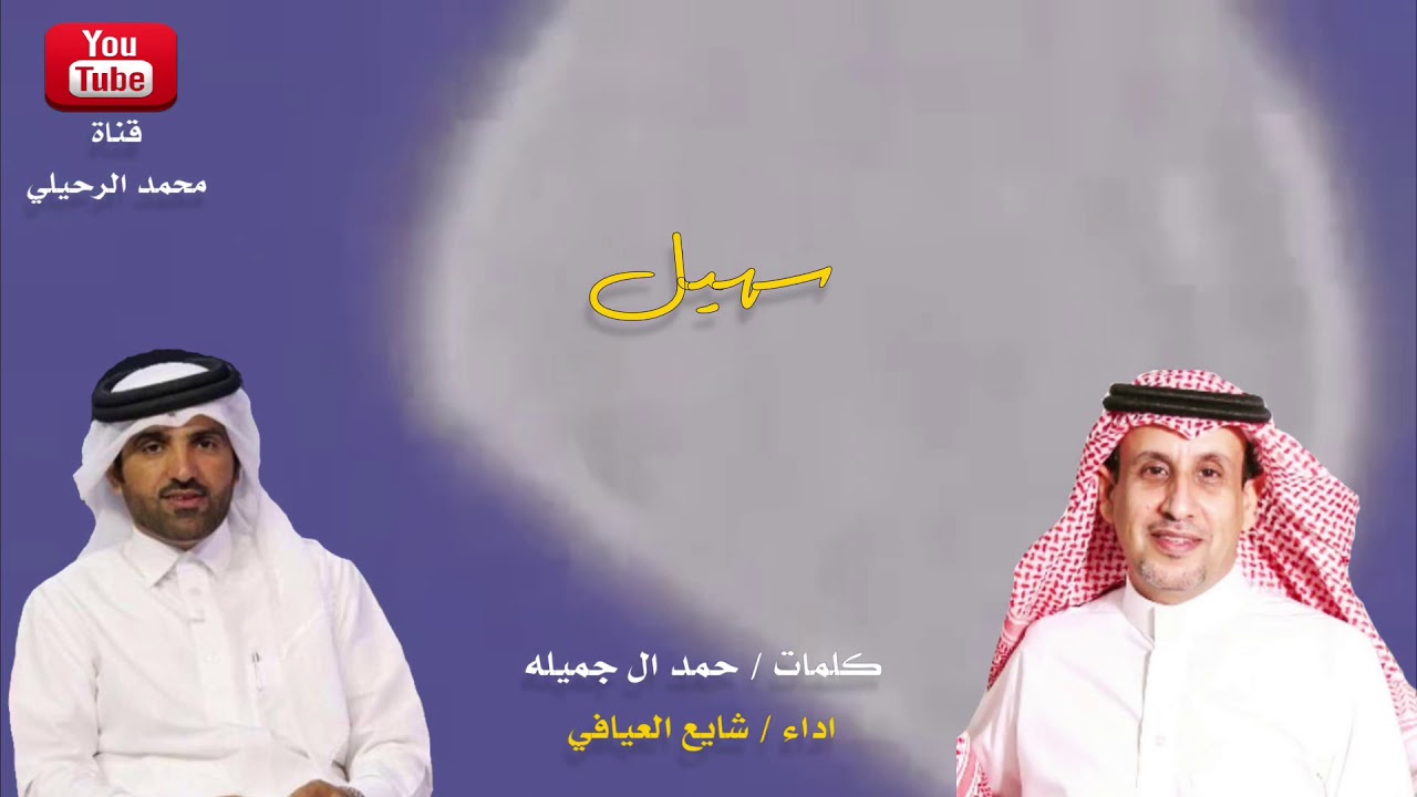 سهيل | كلمات : حمد ال جميله | اداء : شايع العيافي | حصرياً 2019