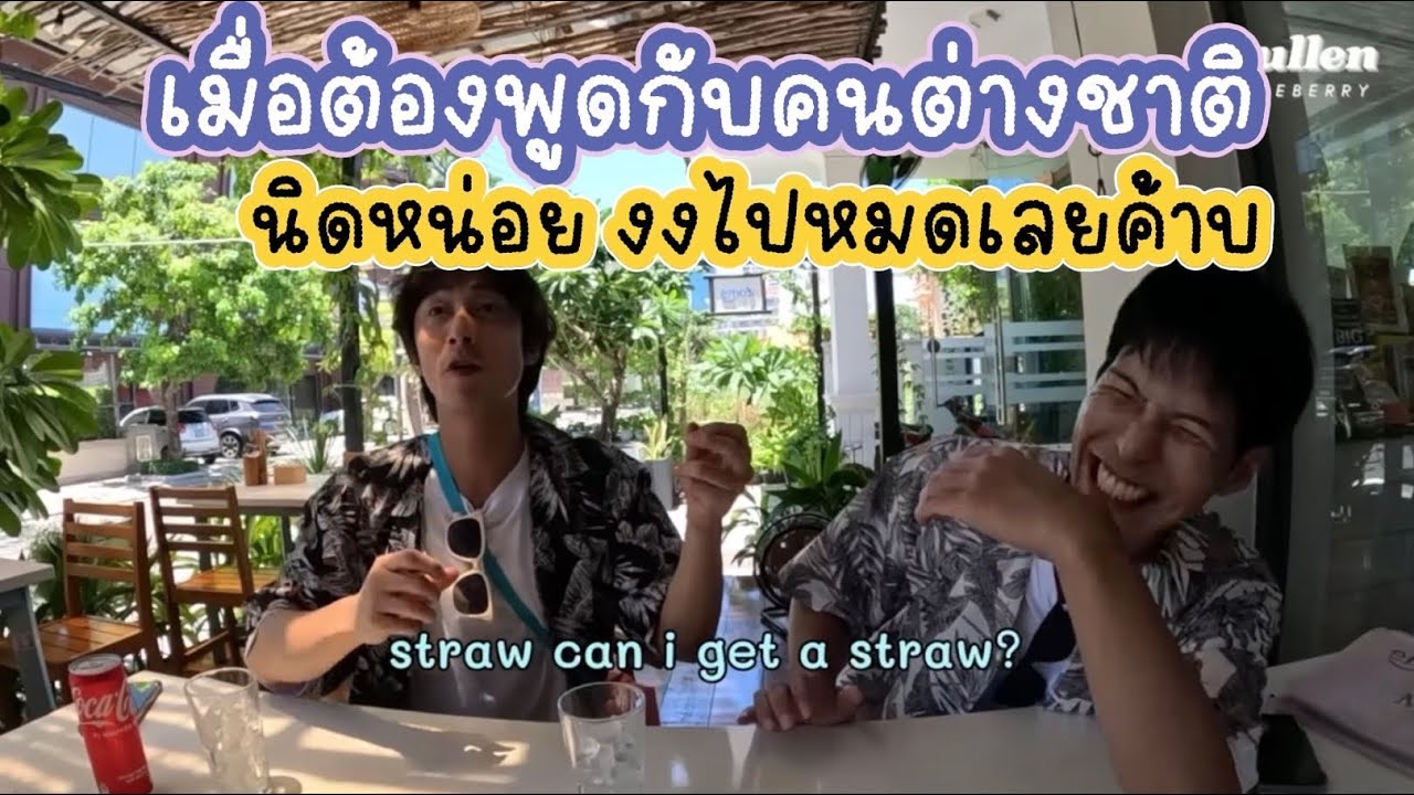 เมื่อต้องพูดกับคนต่างชาติ มีงง นิดหน่อยค้าบ 😂❤️😅 #คัลแลนพี่จอง #cullenhateberry #น้องแดน #youtube 
