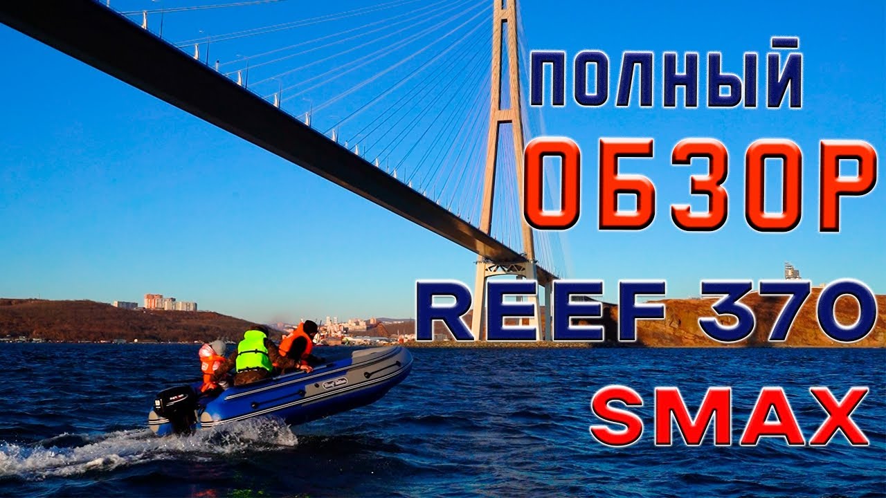 Reef 370 Smax Triton &ndash; первый и самый полный обзор + ходовые тесты на 15 л.с.