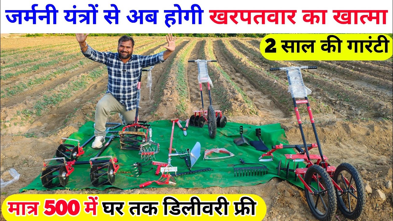 जर्मनी यंत्रों से अब होगी खरपतवार का सफाया | garden tools | agriculture yantr | farming tools