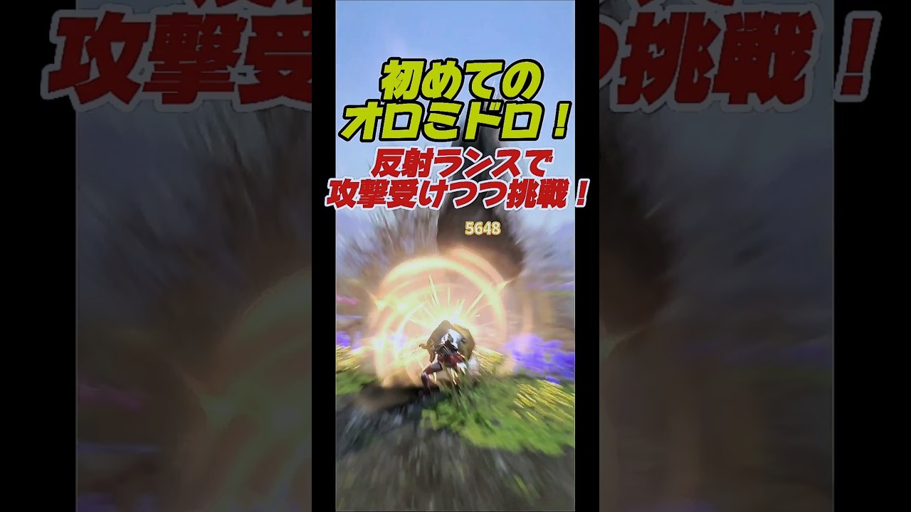 【シーズン9開幕】初めてのオロミドロを攻撃を受けつつ反射ティガ亜種ランスで！【モンハンnow】 #モンハンnow#オロミドロ#ランス#シーズン9