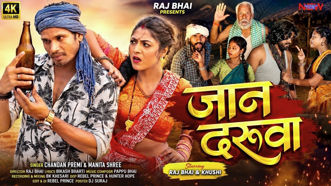 JAAN DARUVA || जान दरुवा || RAJ BHAI || KHUSHI RAJ || CHANDAN PREMI || New Khortha Video Song 2026