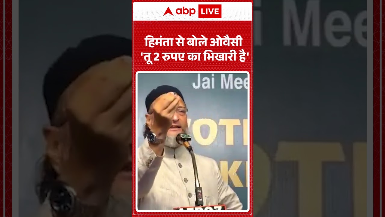 Asaduddin Owaisi on Himanta Biswa Sarma: 'तू 2 रुपए का भिखारी है' | AIMIM | Muslim | Breaking News