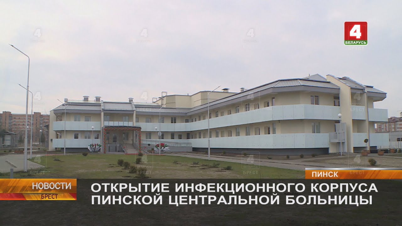 ОТКРЫТИЕ ИНФЕКЦИОННОГО КОРПУСА ПИНСКОЙ ЦЕНТРАЛЬНОЙ БОЛЬНИЦЫ