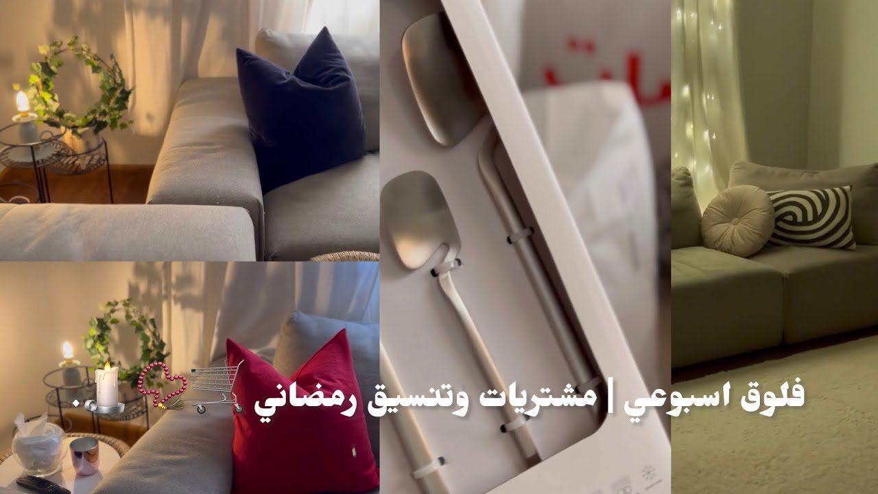 فلوق اسبوعي | مشتريات وتنسيق رمضاني2024 🛒📿🕯️.