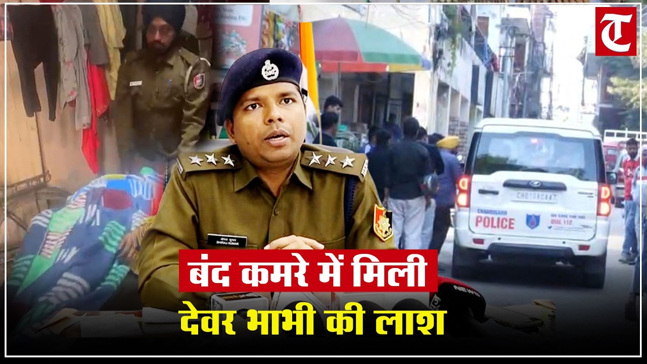 चंडीगढ़ में बंद कमरे में मिली युवक-युवती का शव, पुलिस जांच में जुटी