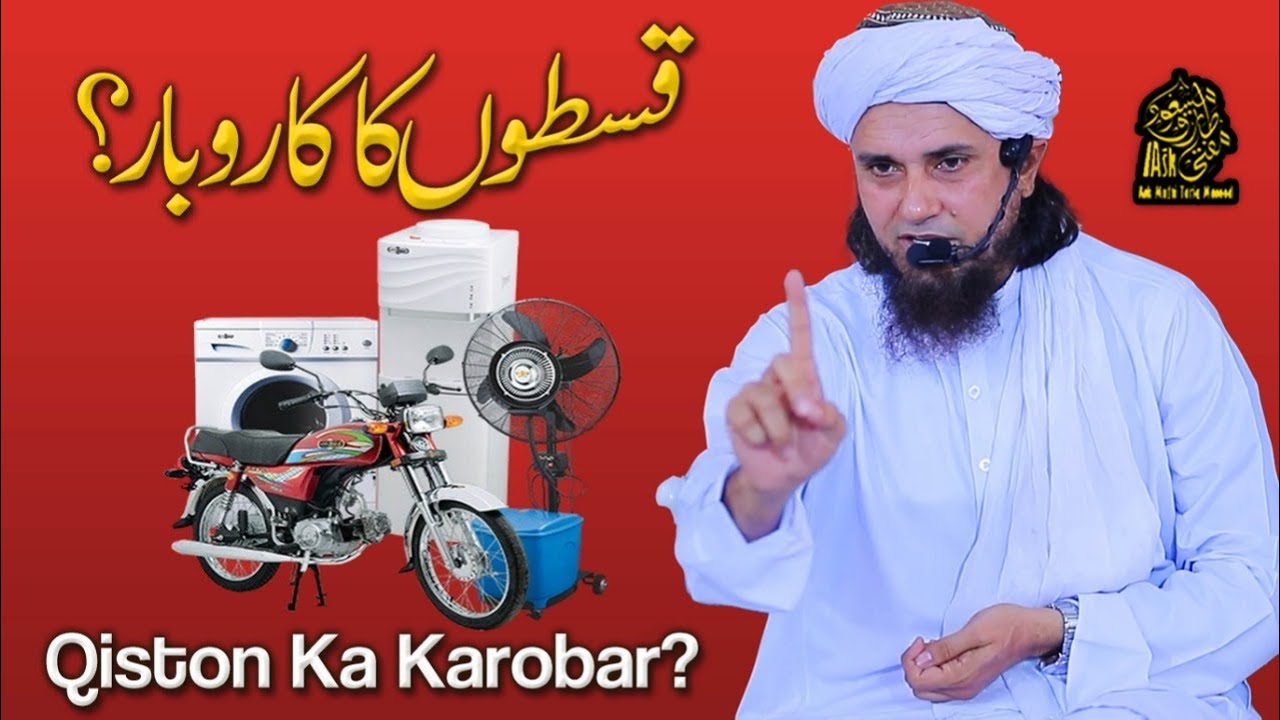 Qiston Ka Karobar | Ask Mufti Tariq Masood