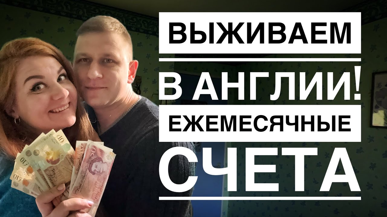 ВЫЖИВАЕМ В АНГЛИИ! Ежемесячные счета за наш дом😰 На чём можно сэкономить?
