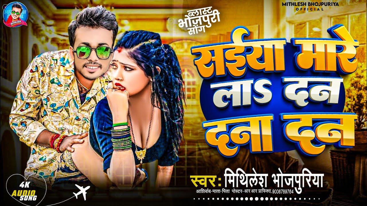 सईंया मारेला दन दना दन || Mithilesh Bhojpuriya || Saiya Marela Dan Dana Dan |#Arkestra New Song 2026